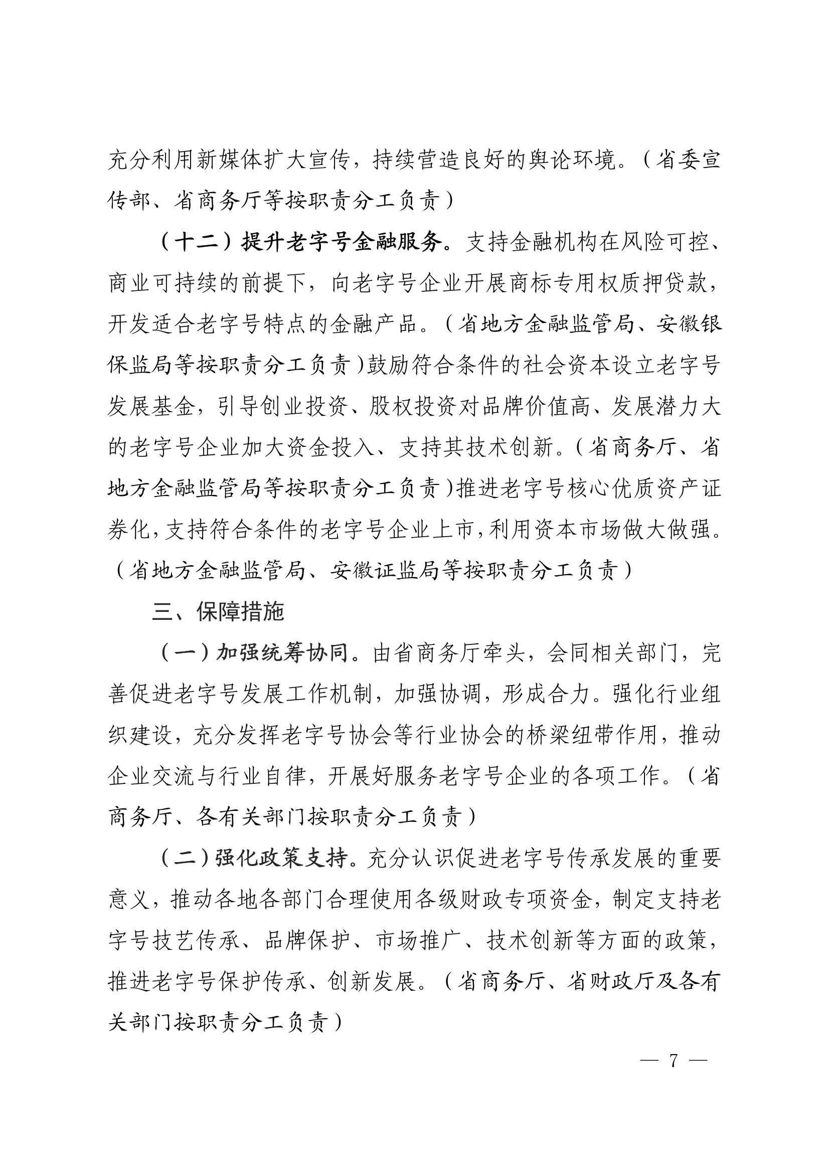 18關于轉(zhuǎn)發(fā)安徽省商務廳等20部門《關于促進老字號創(chuàng)新發(fā)展的若干舉措》的通知_07.png