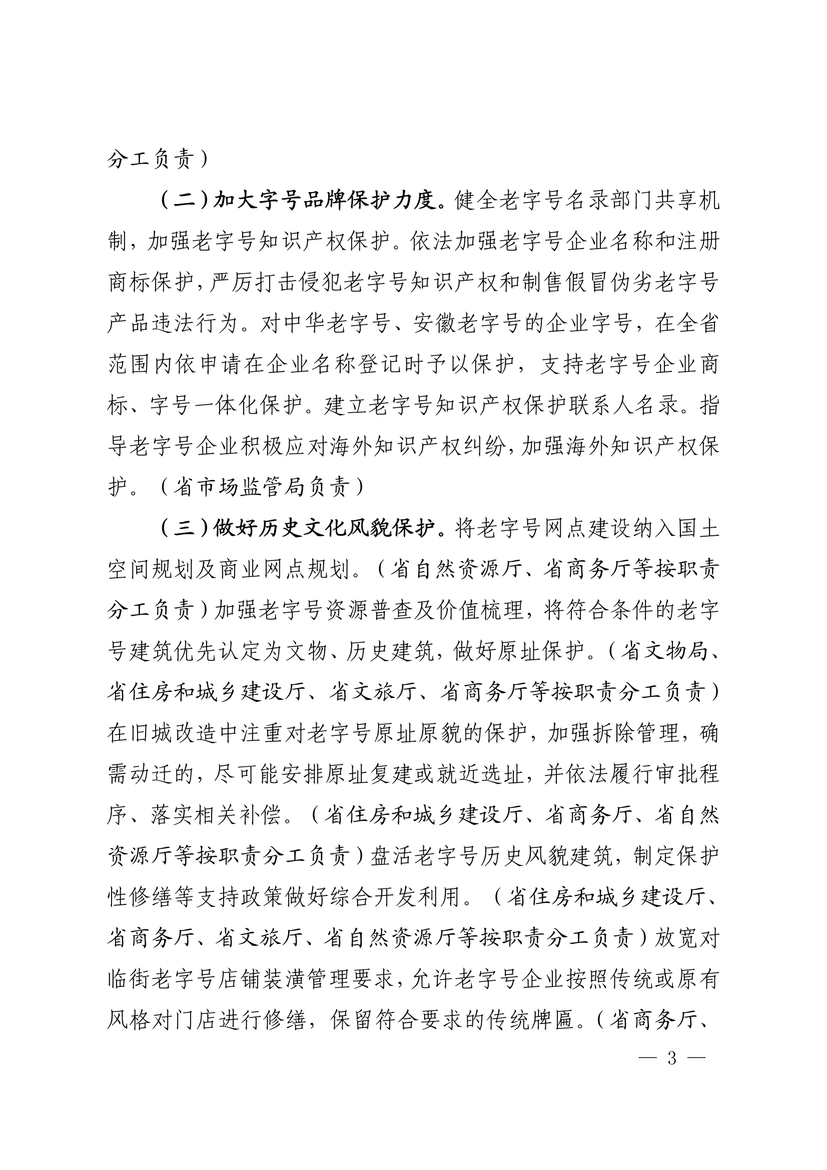 18關于轉(zhuǎn)發(fā)安徽省商務廳等20部門《關于促進老字號創(chuàng)新發(fā)展的若干舉措》的通知_03.png