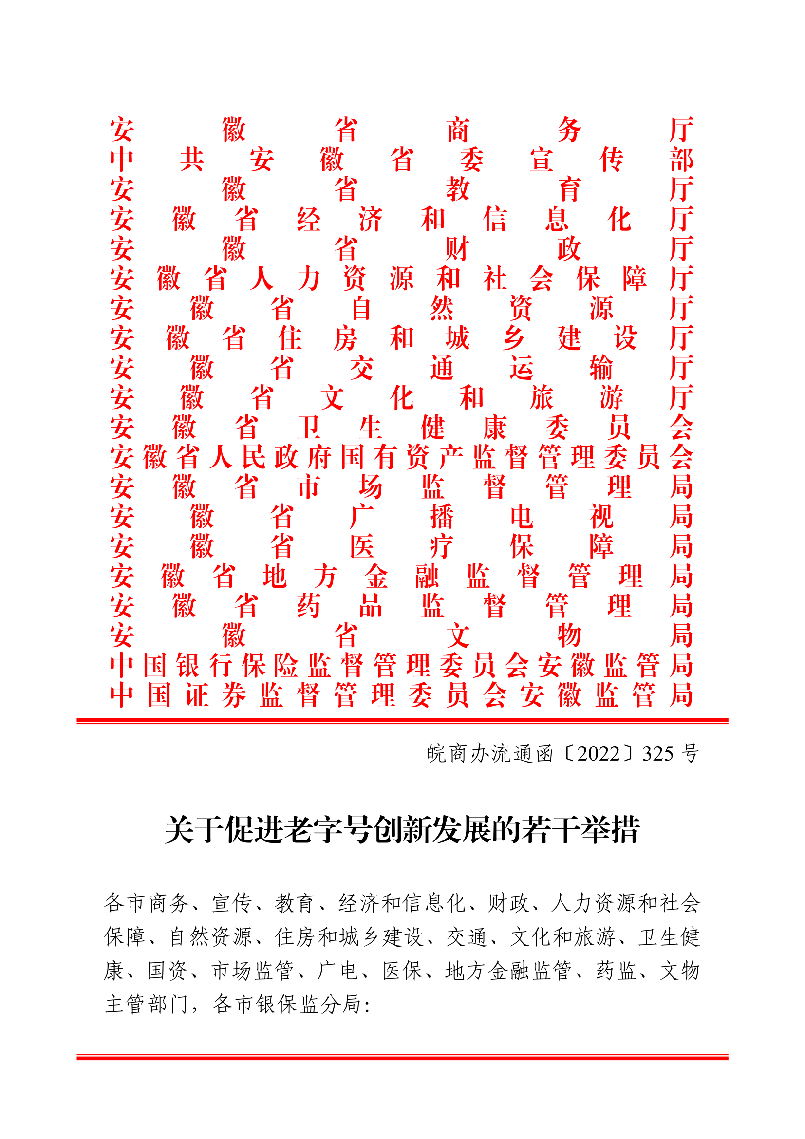 18關于轉(zhuǎn)發(fā)安徽省商務廳等20部門《關于促進老字號創(chuàng)新發(fā)展的若干舉措》的通知_01.png