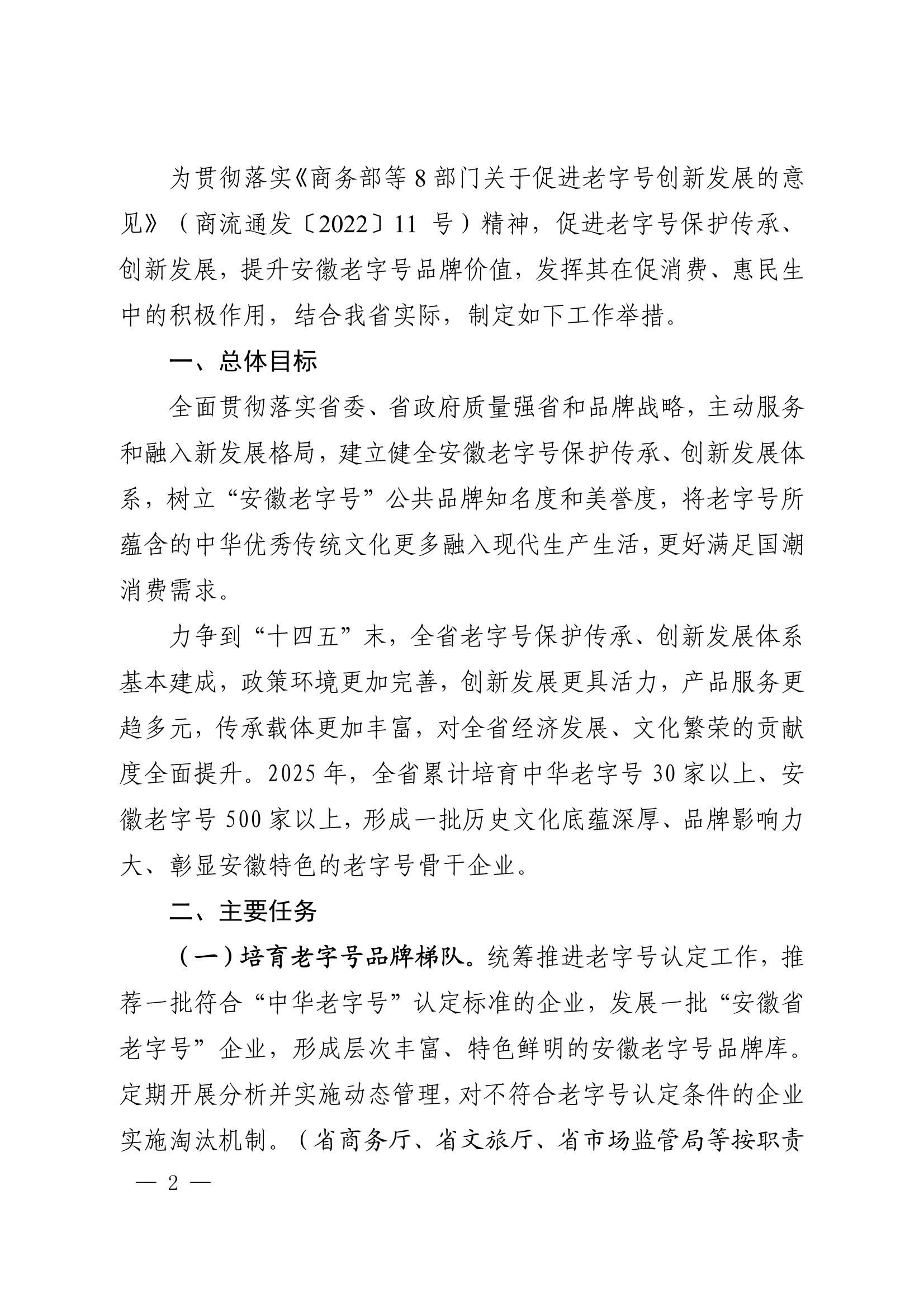 18關于轉(zhuǎn)發(fā)安徽省商務廳等20部門《關于促進老字號創(chuàng)新發(fā)展的若干舉措》的通知_02.png