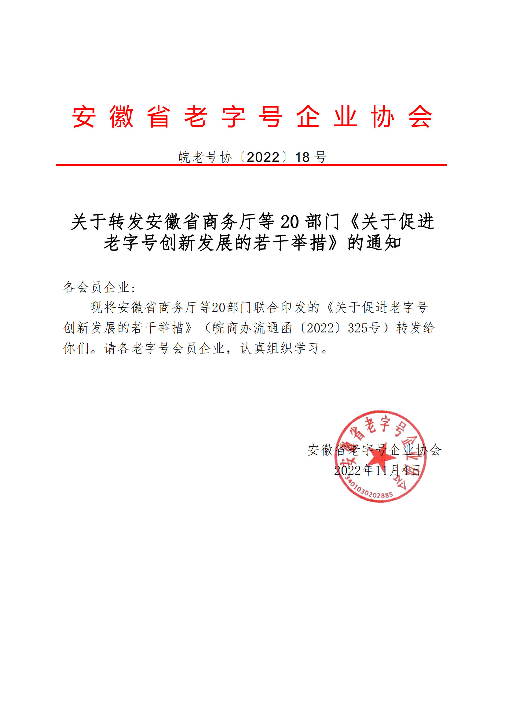 18關于轉(zhuǎn)發(fā)安徽省商務廳等20部門《關于促進老字號創(chuàng)新發(fā)展的若干舉措》的通知_00.png