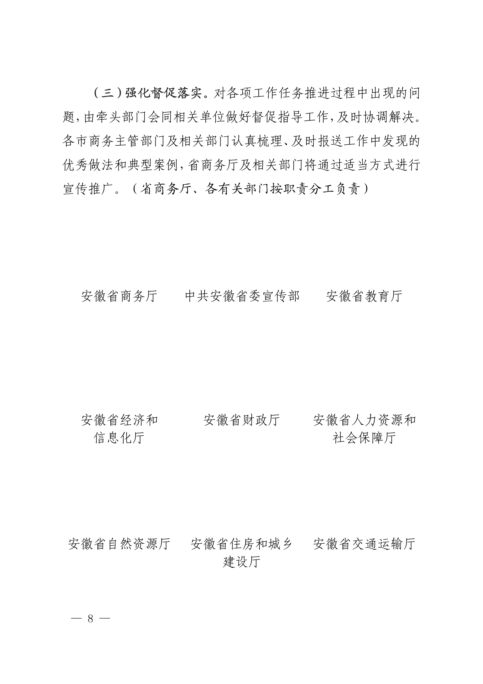 18關于轉(zhuǎn)發(fā)安徽省商務廳等20部門《關于促進老字號創(chuàng)新發(fā)展的若干舉措》的通知_08.png