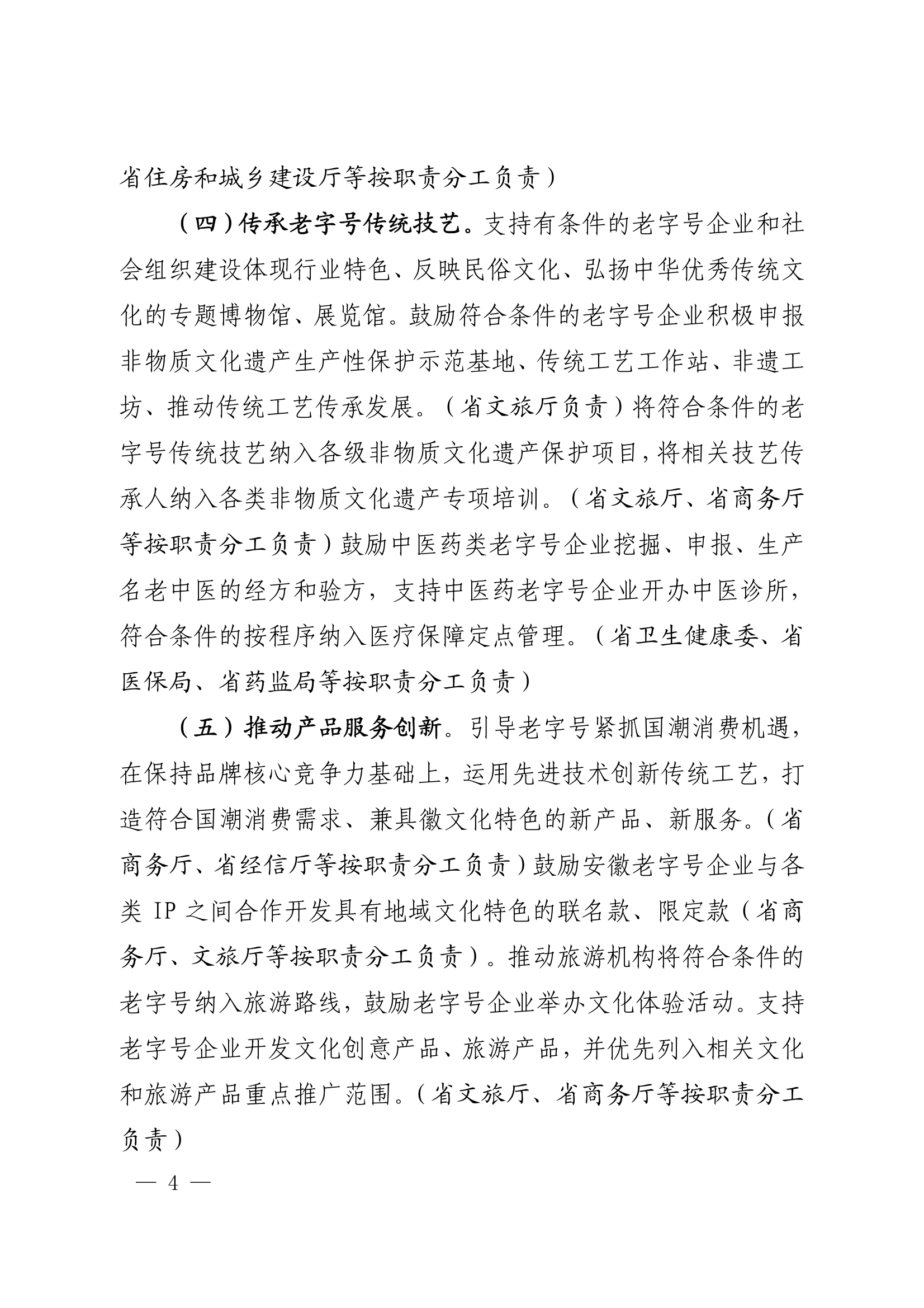 18關于轉(zhuǎn)發(fā)安徽省商務廳等20部門《關于促進老字號創(chuàng)新發(fā)展的若干舉措》的通知_04.png