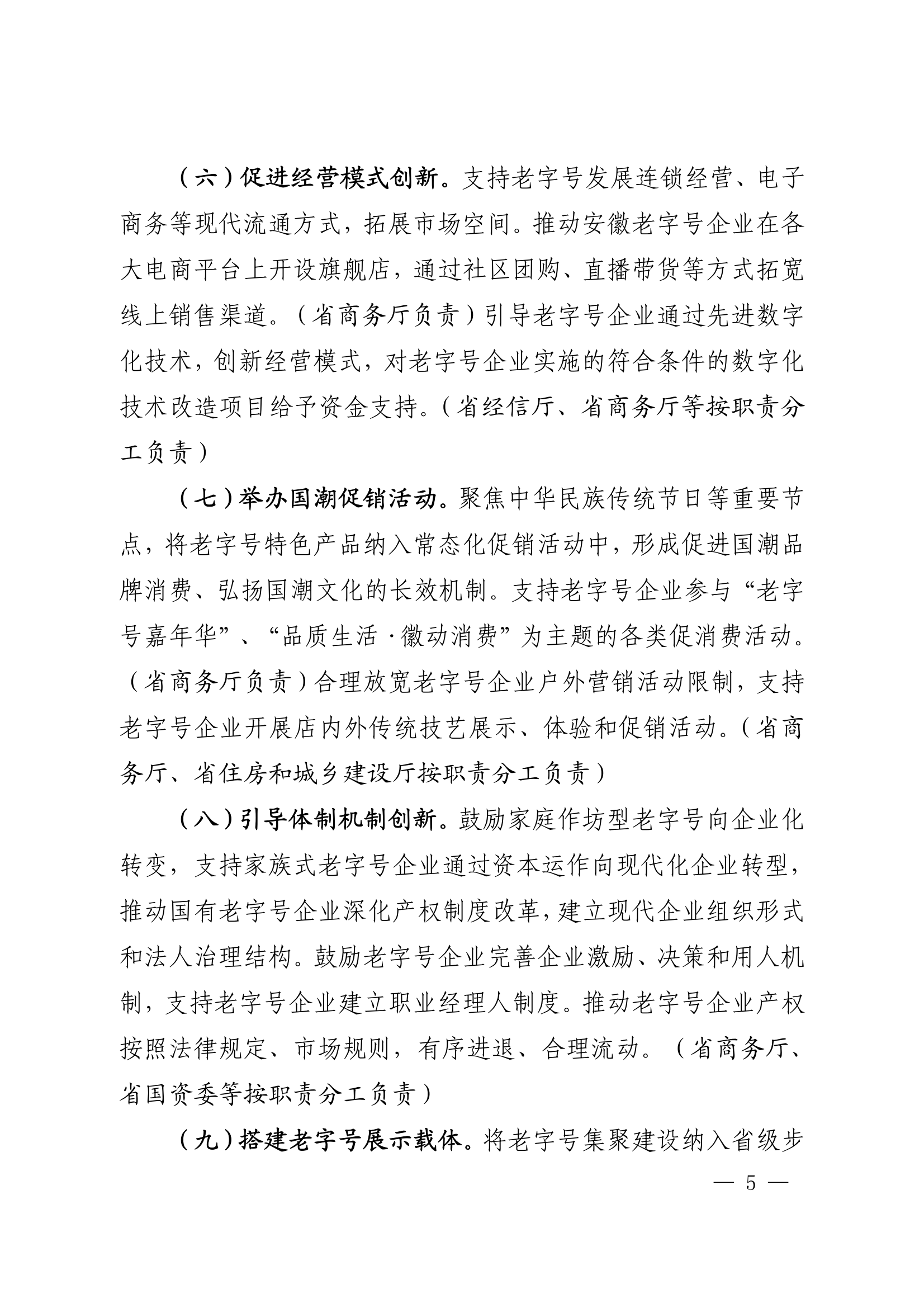 18關于轉(zhuǎn)發(fā)安徽省商務廳等20部門《關于促進老字號創(chuàng)新發(fā)展的若干舉措》的通知_05.png